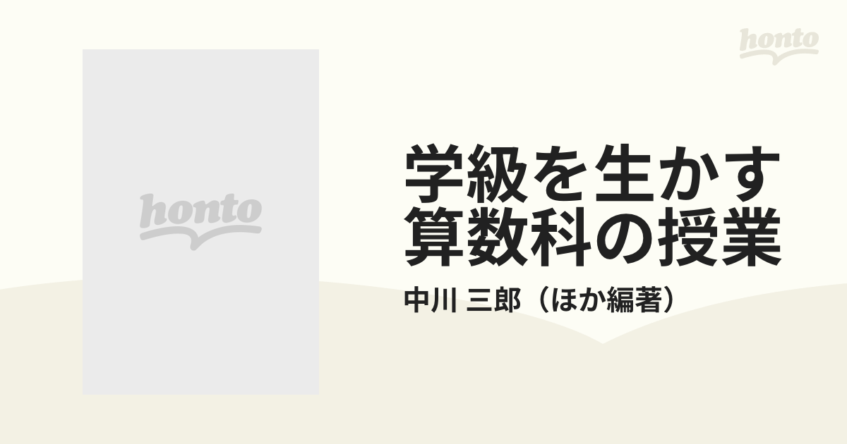 学級を生かす算数科の授業 ６年/教育出版/中川三郎 www.krzysztofbialy.com