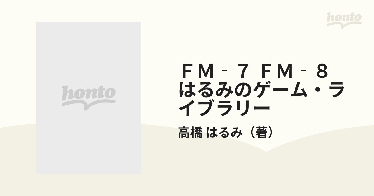 超美品 FM-7 ○激レア○ FM-8 著 髙橋はるみ ライブラリー · はるみの 