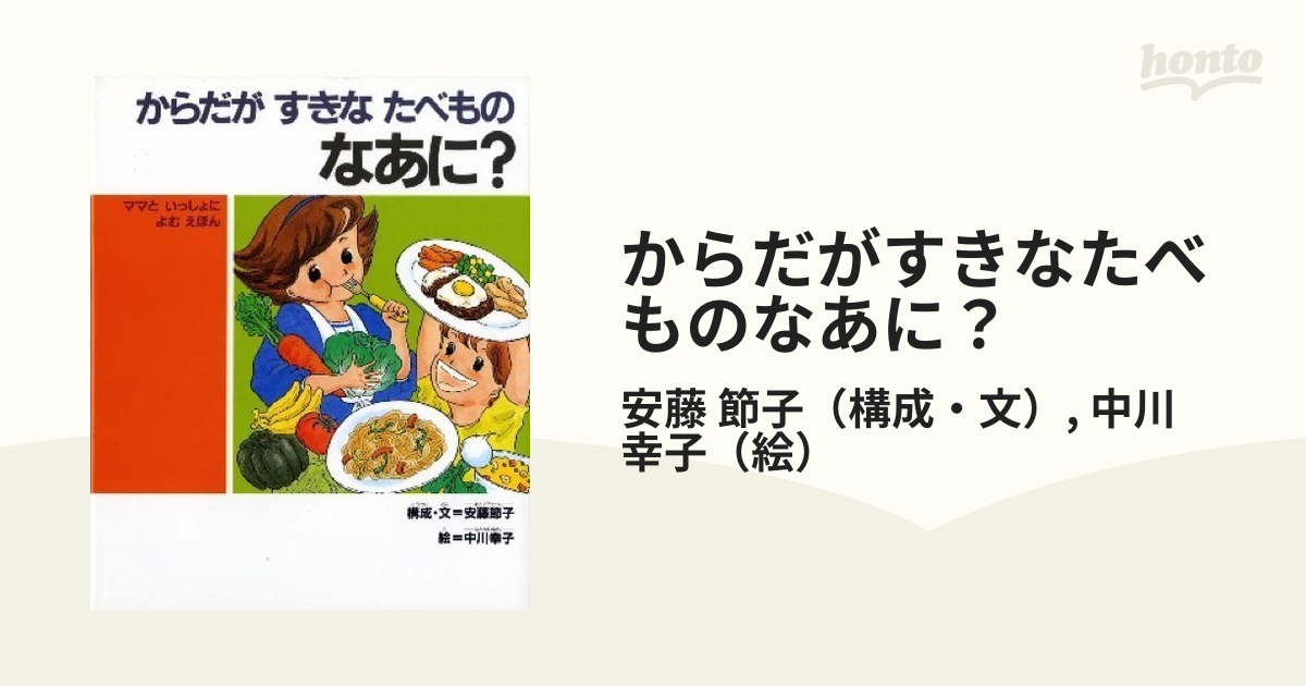 からだがすきなたべものなあに？ ママといっしょによむえほん