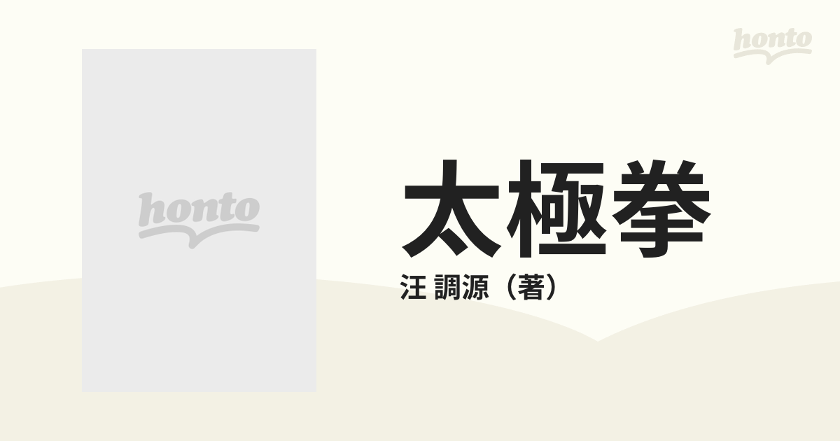 太極拳 健康・美容に効果抜群の中国古武道の通販/汪 調源 - 紙の本：honto本の通販ストア