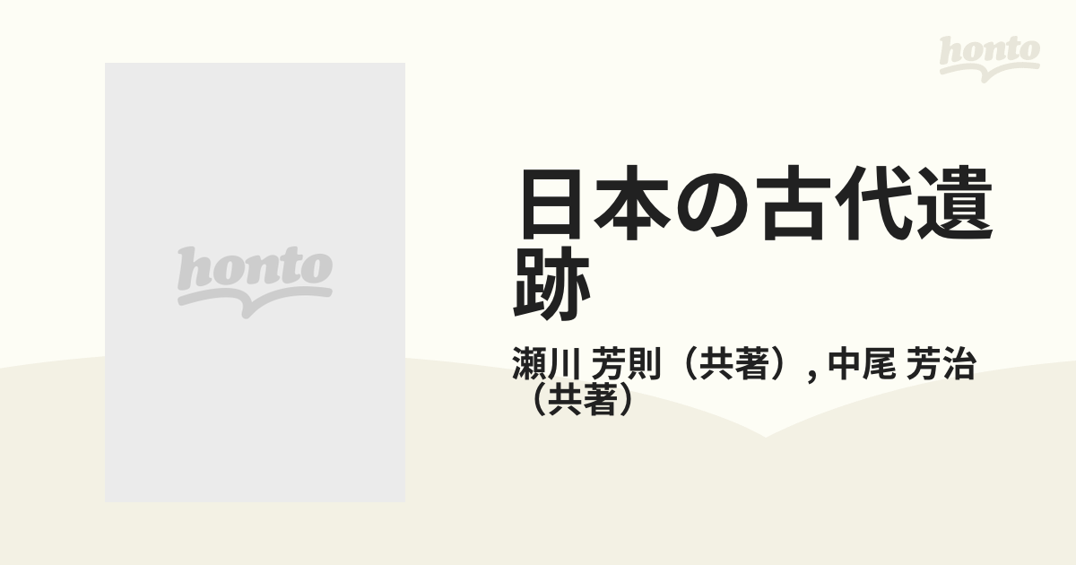 日本の古代遺跡 １１ 大阪中部の通販/瀬川 芳則/中尾 芳治 - 紙の本