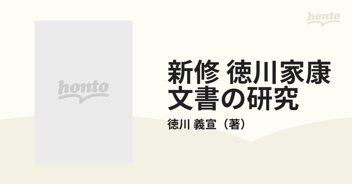 新修 徳川家康文書の研究