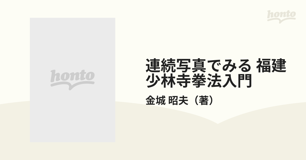 連続写真でみる 福建少林寺拳法入門 少林鶴拳＝入洞鶴