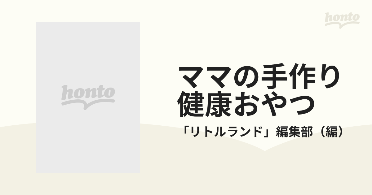 ママの手作り健康おやつ 甘さひかえめ、おいしさたっぷり