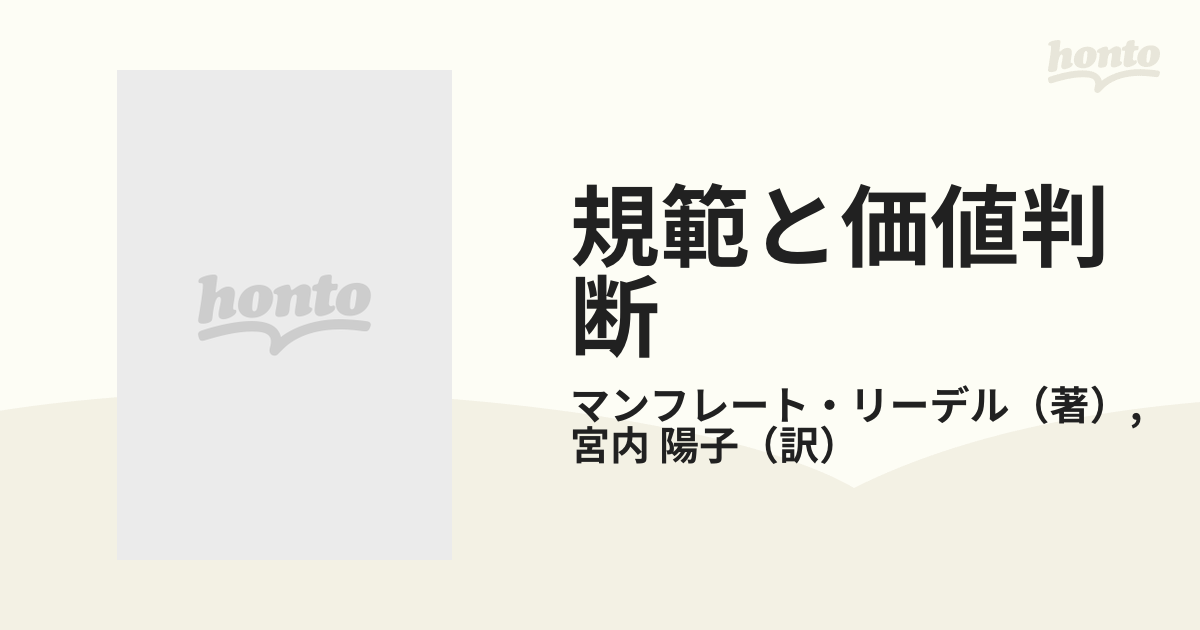 規範と価値判断 : 倫理学の根本問題