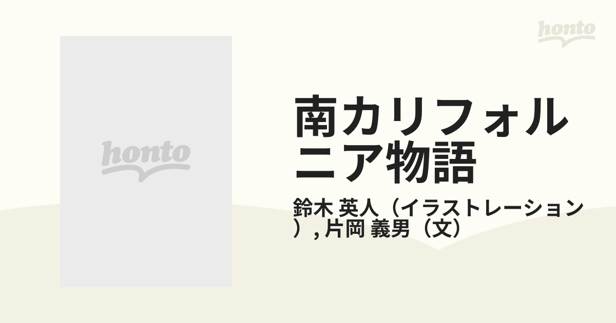 南カリフォルニア物語の通販/鈴木 英人/片岡 義男 - 紙の本：honto本の