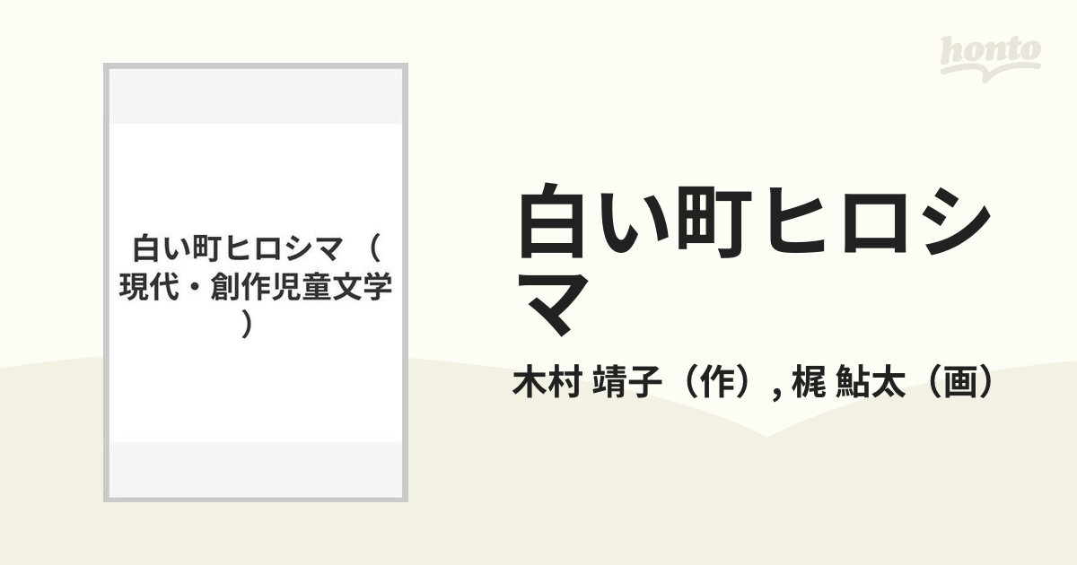 白い町ヒロシマの通販/木村 靖子/梶 鮎太 - 紙の本：honto本の通販ストア