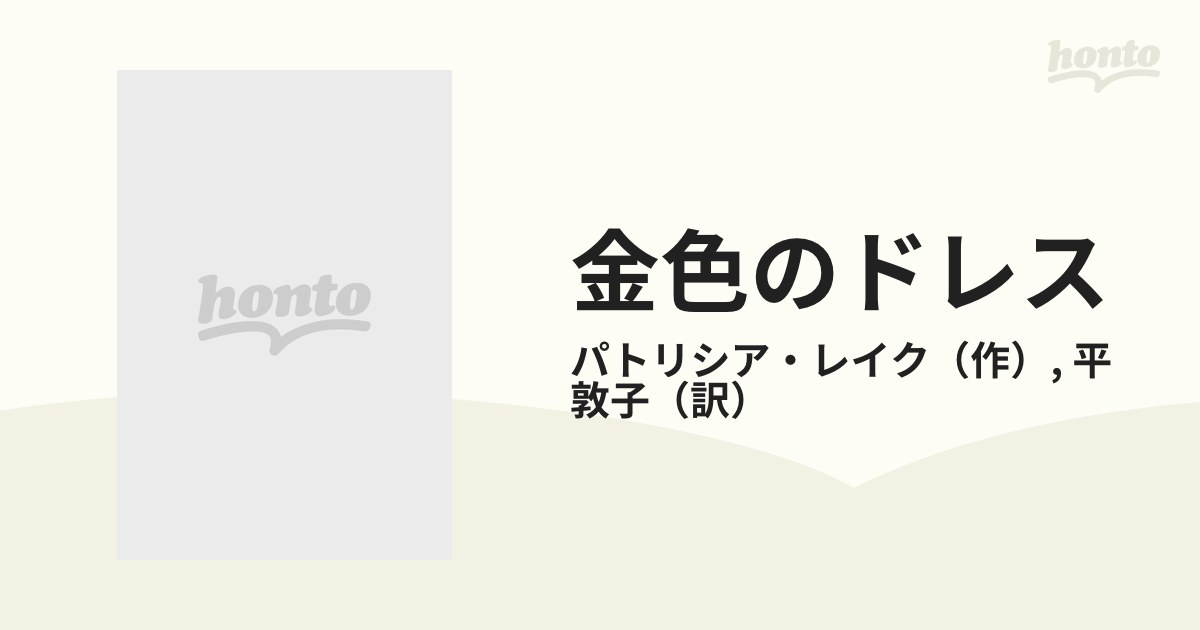 9784833551823金色のドレス/ハーパーコリンズ・ジャパン/パトリシア ...