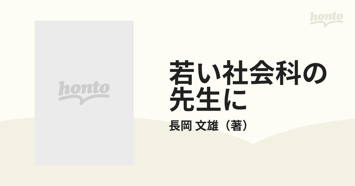 若い社会科の先生に ハンディー版