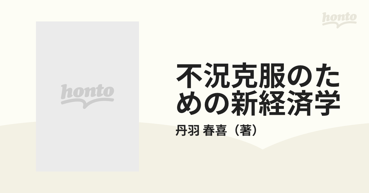 不況克服のための新経済学 ケインズ主義の復権の通販/丹羽 春喜 - 紙の ...