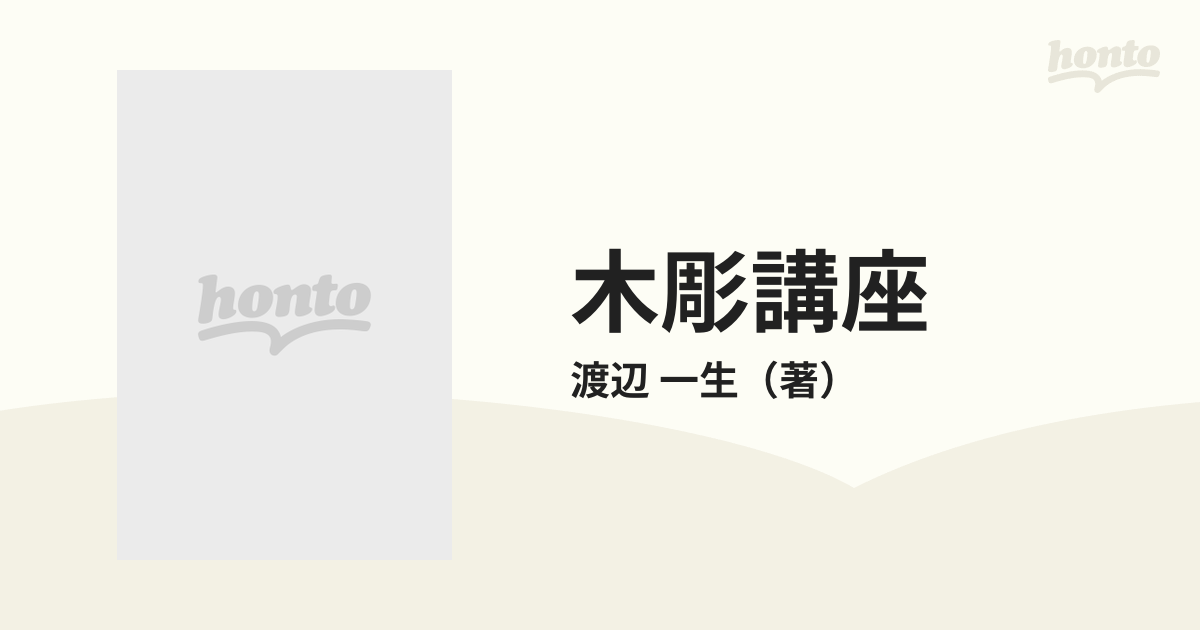 木彫講座 １２ 総まとめの通販/渡辺 一生 - 紙の本：honto本の通販ストア