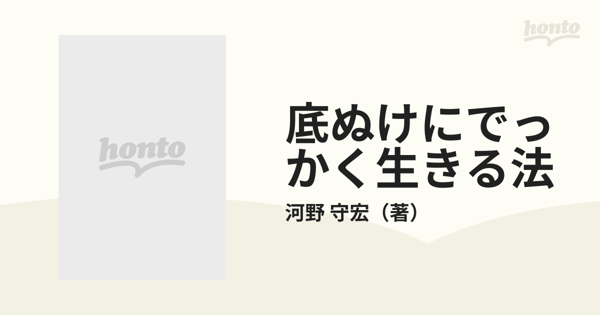 底ぬけにでっかく生きる法 人間、死んでもともとだ！の通販/河野 守宏 - 紙の本：honto本の通販ストア