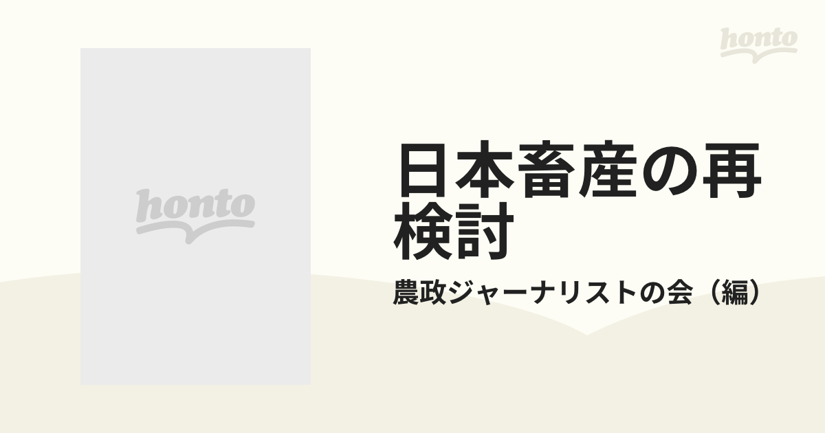 日本畜産の再検討/農林統計協会/農政ジャーナリストの会日本農業の動き ...