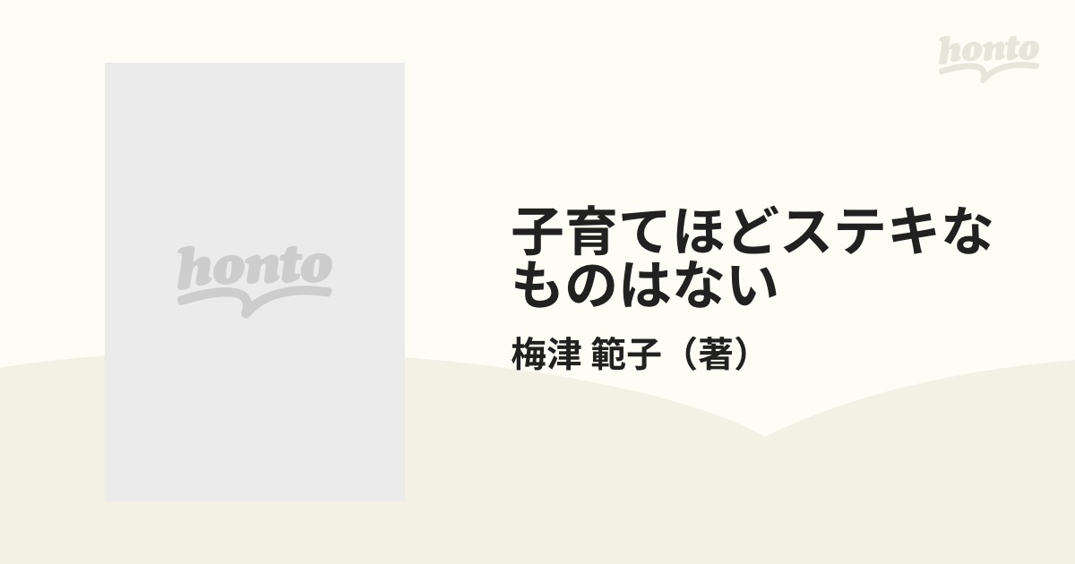 子育てほどステキなものはない マイ・ディア・チャイルド