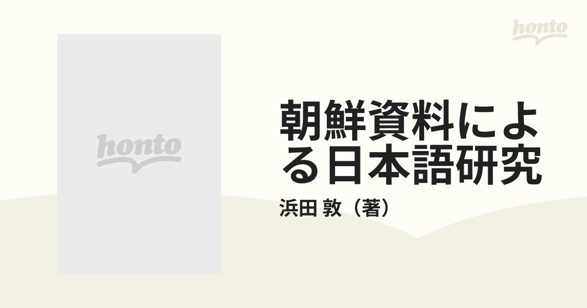 朝鮮資料による日本語研究 続