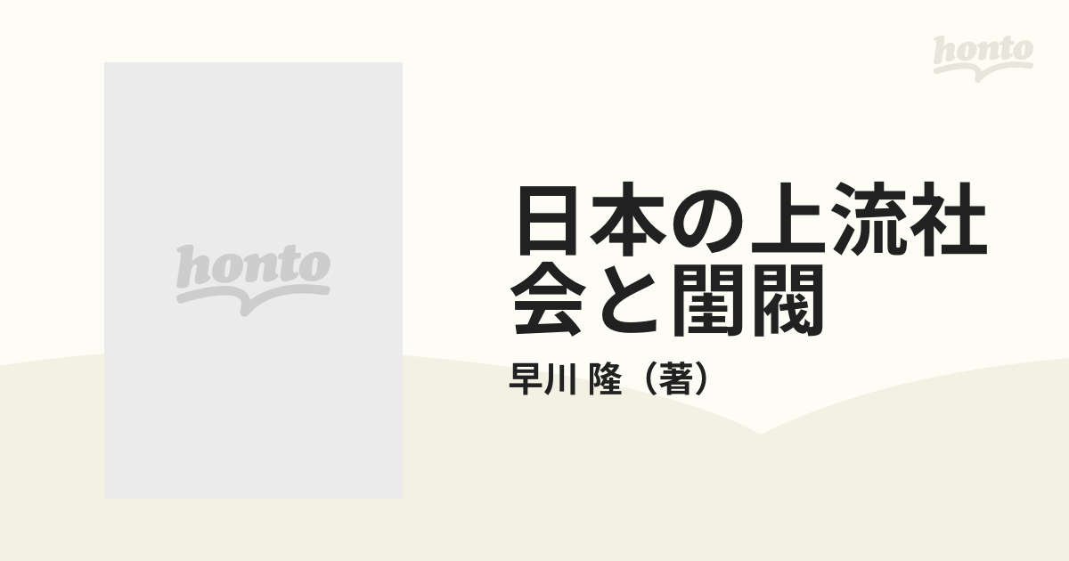 日本の上流社会と閨閥の通販/早川 隆 - 紙の本：honto本の通販ストア