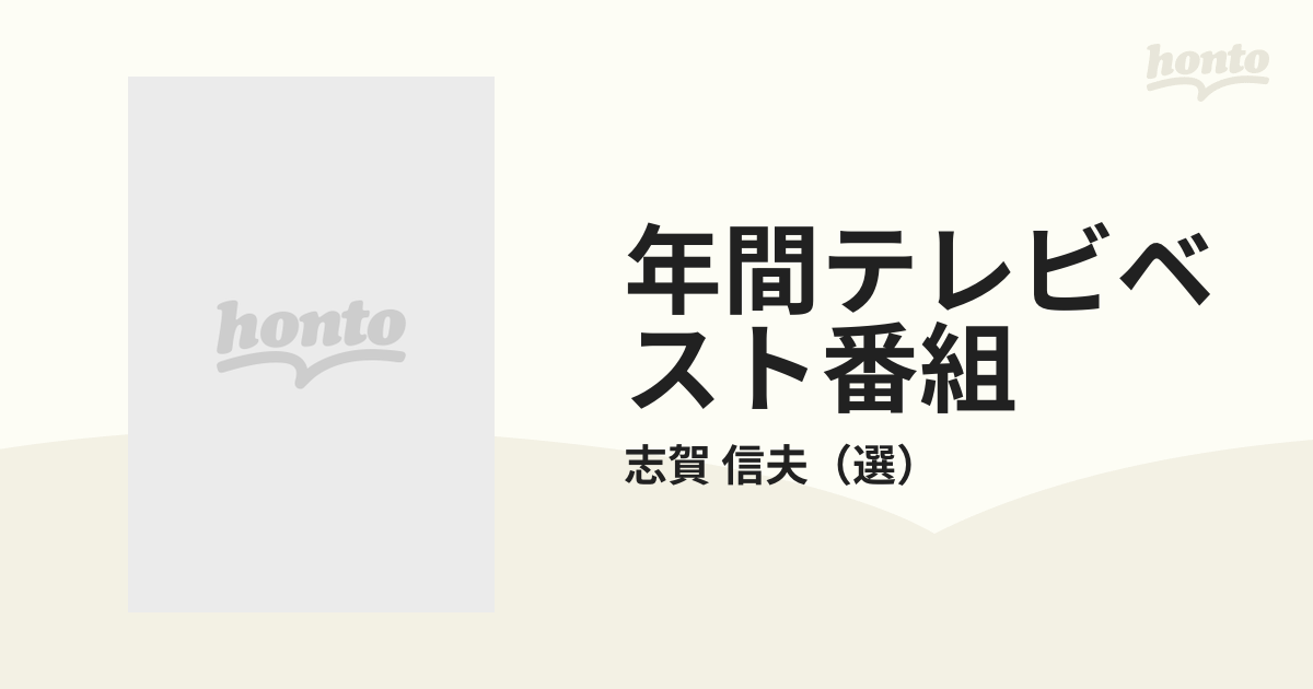年間テレビベスト番組 第６集（１９８２年度）の通販/志賀 信夫 - 紙の