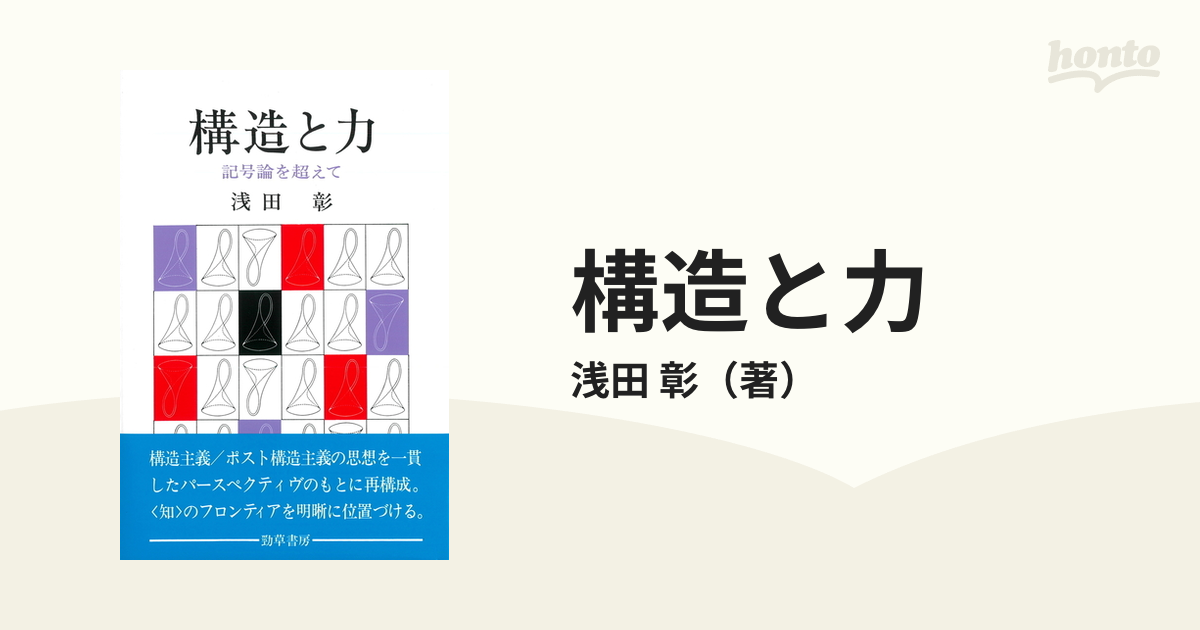 構造と力 記号論を超えて