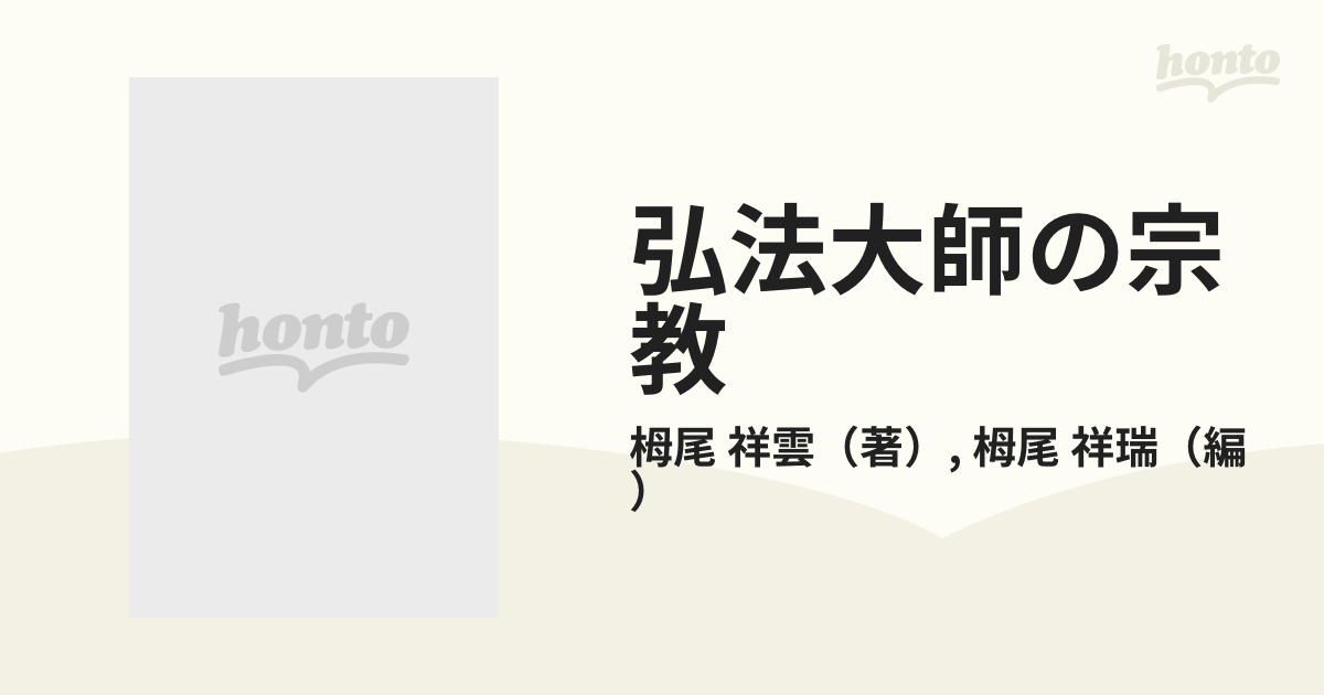 弘法大師の宗教 生きぬく宗教