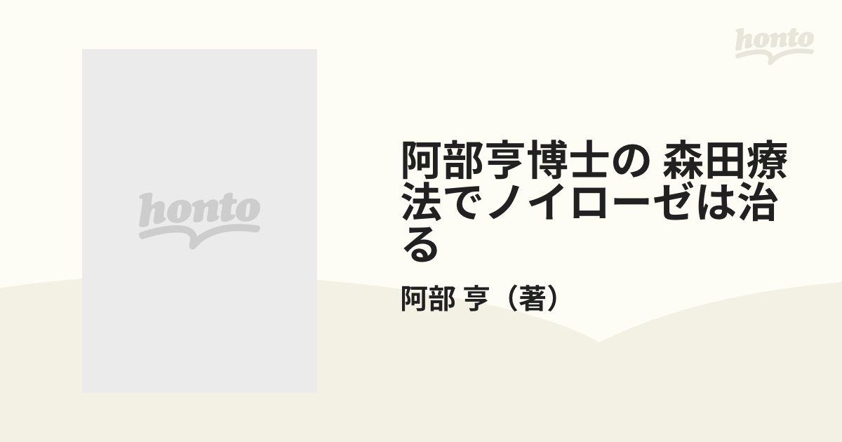 阿部亨博士の 森田療法でノイローゼは治る