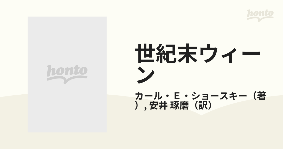 世紀末ウィーン 政治と文化の通販/カール・Ｅ・ショースキー/安井 琢磨