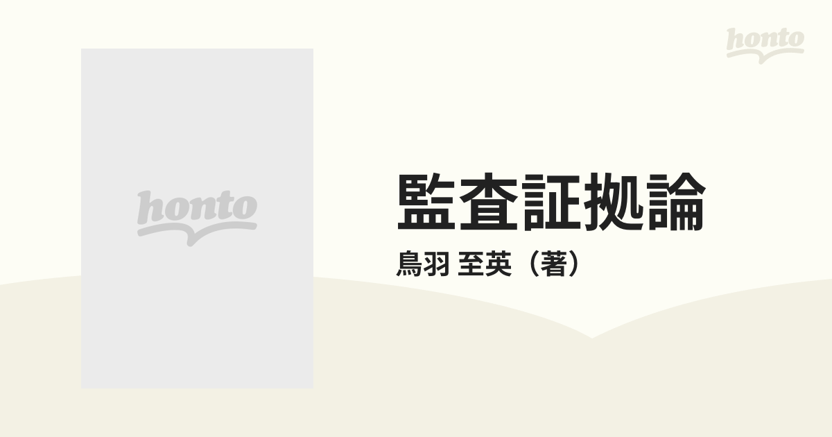 監査証拠論の通販/鳥羽 至英 - 紙の本：honto本の通販ストア