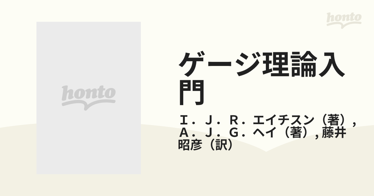 ゲージ理論入門 １ 電磁相互作用の通販/Ｉ．Ｊ．Ｒ．エイチスン/Ａ．Ｊ