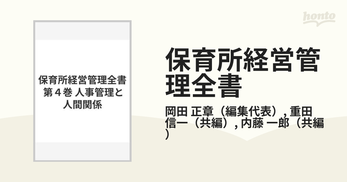 保育所経営管理全書 第４巻 人事管理と人間関係の通販/岡田 正章/重田 ...