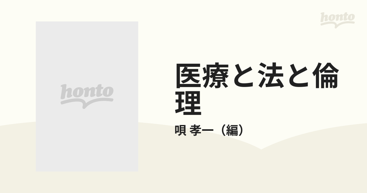 医療と法と倫理の通販/唄 孝一 - 紙の本：honto本の通販ストア