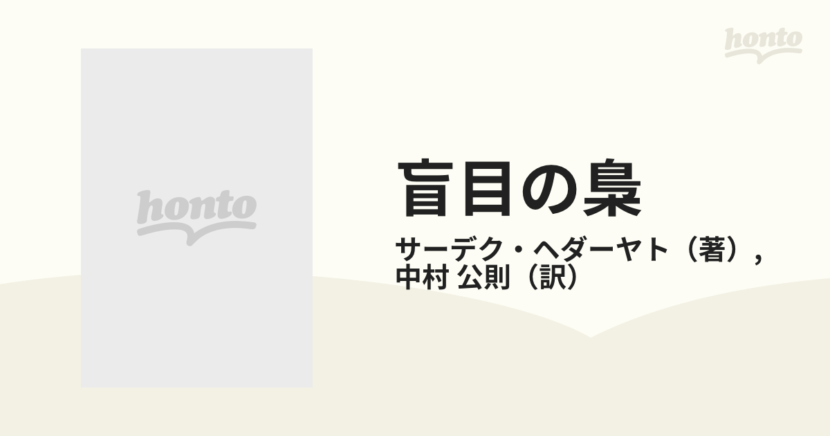 盲目の梟の通販/サーデク・ヘダーヤト/中村 公則 - 小説：honto本の