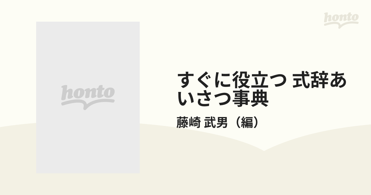 すぐに役立つ 式辞あいさつ事典/柏書房/藤崎武男 - 人文/社会