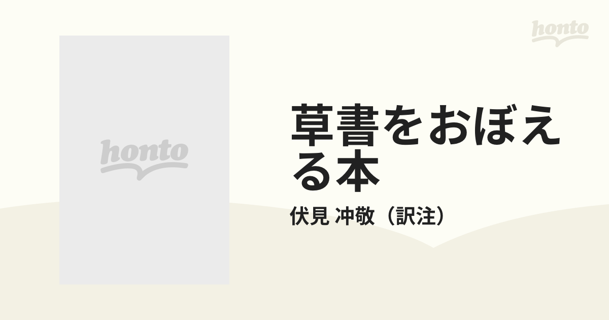 草書をおぼえる本 草訣歌詳解の通販/伏見 冲敬 - 紙の本：honto本の 