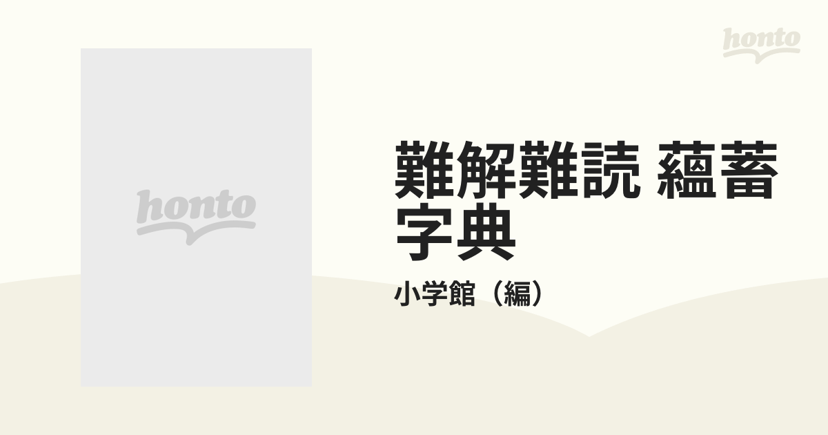 難解難読 蘊蓄字典の通販/小学館 - 紙の本：honto本の通販ストア