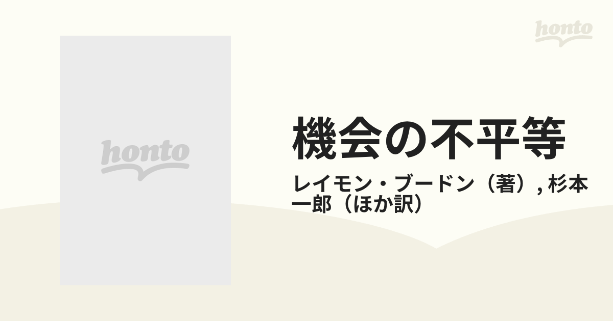 機会の不平等 産業社会における教育と社会移動