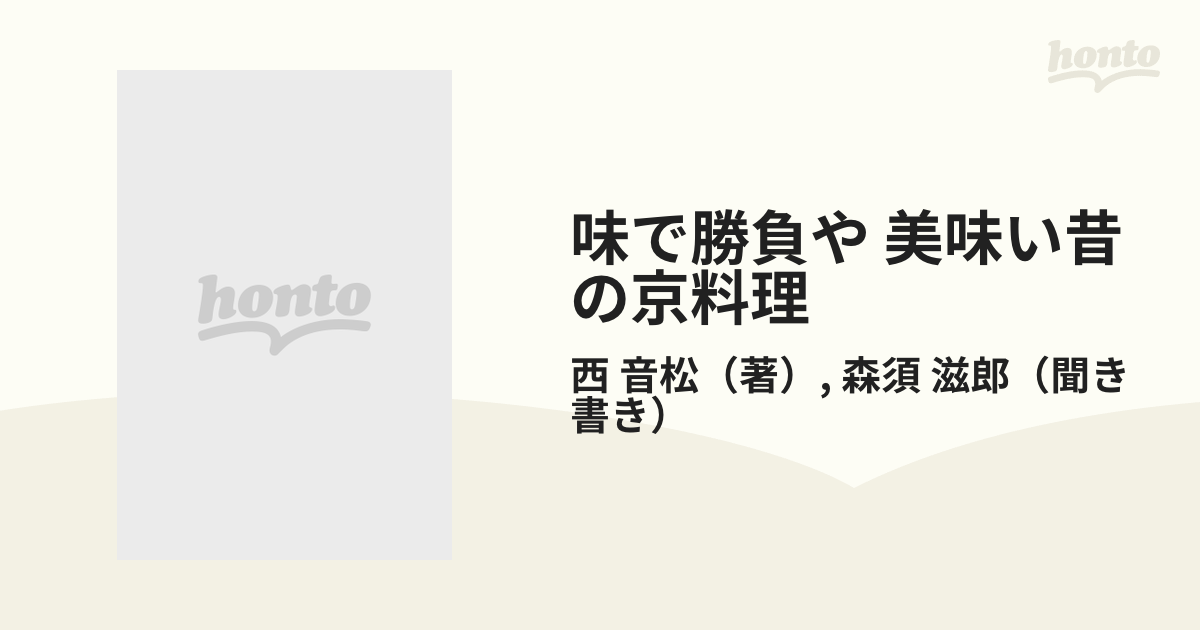 西音松 味で勝負や 美味い昔の京料理 - 本