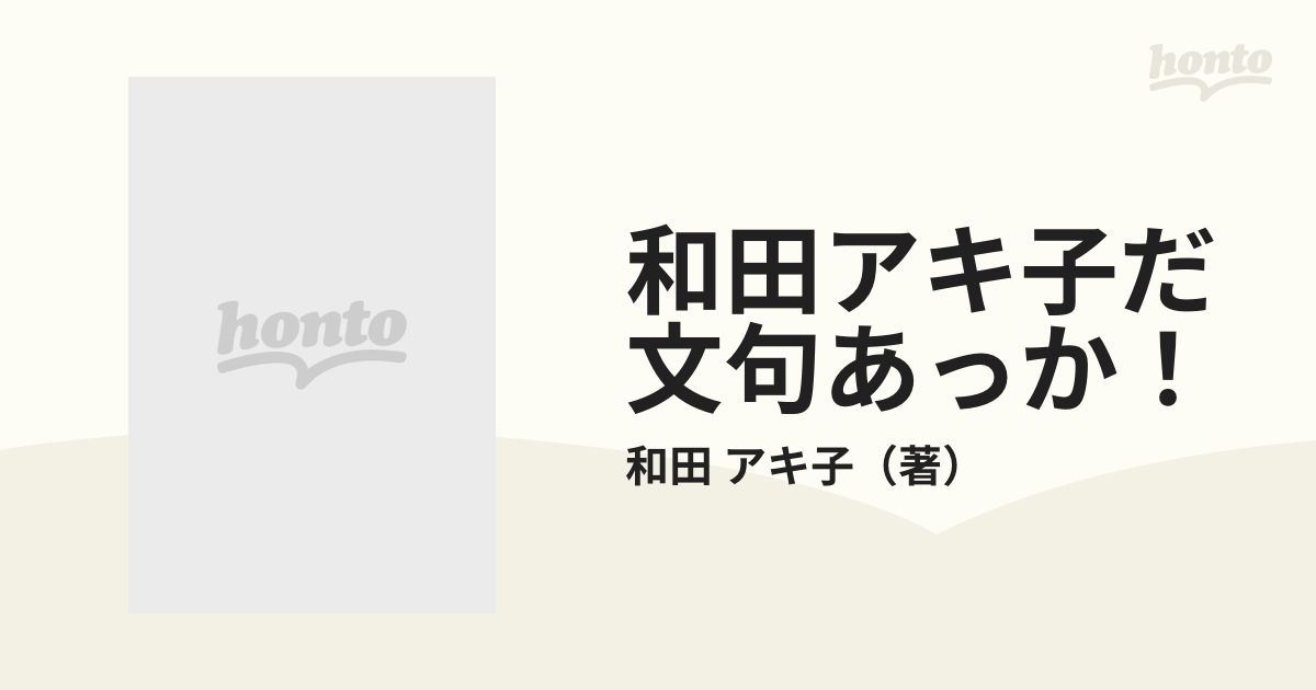 和田アキ子だ 文句あっか！ アッコの芸能界色メガネ毒舌言いたい放題！！