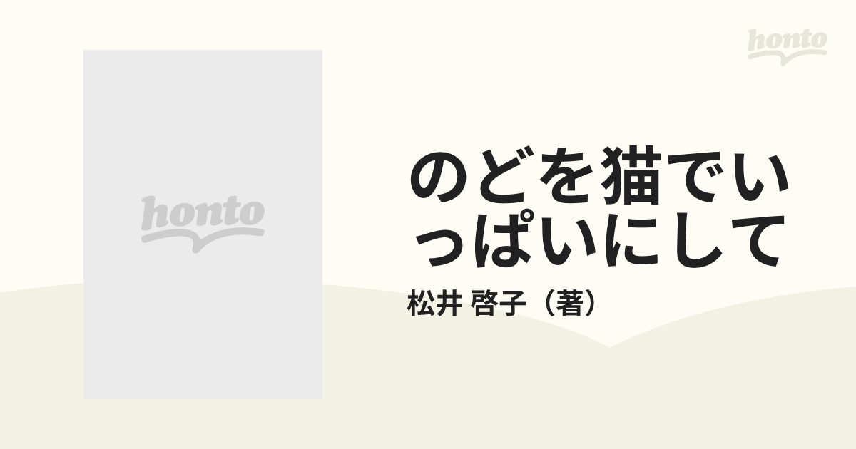 のどを猫でいっぱいにして 詩集の通販/松井 啓子 - 小説：honto本の