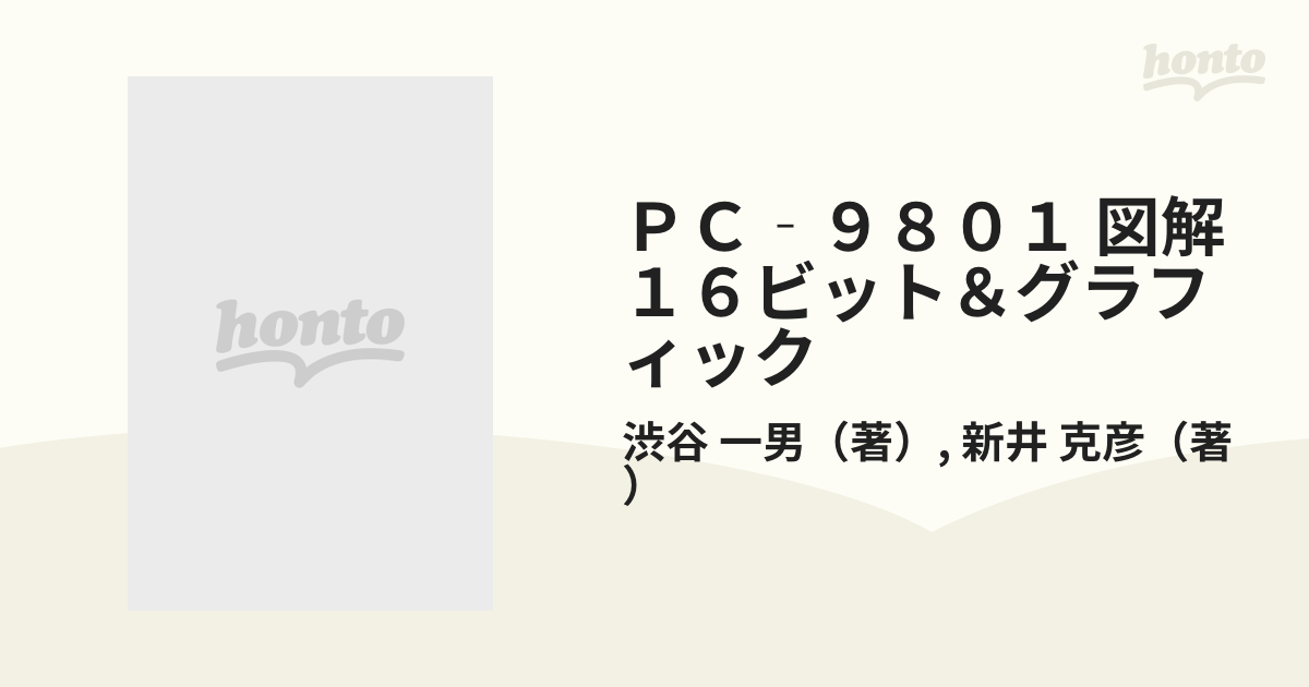 ＰＣ‐９８０１ 図解１６ビット＆グラフィックの通販/渋谷 一男/新井 