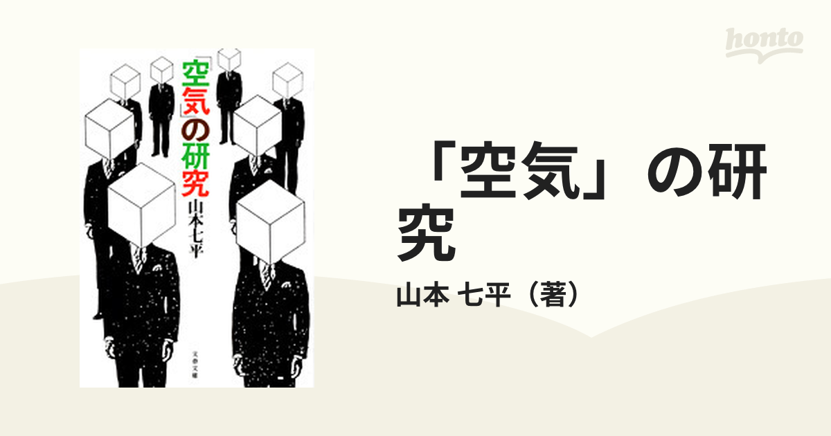 空気」の研究 山本七平 著 初版 - ノンフィクション