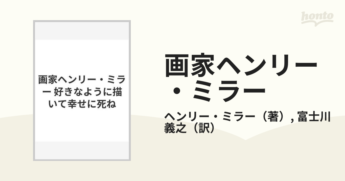 画家ヘンリー・ミラー 好きなように描いて幸せに死ねの通販/ヘンリー