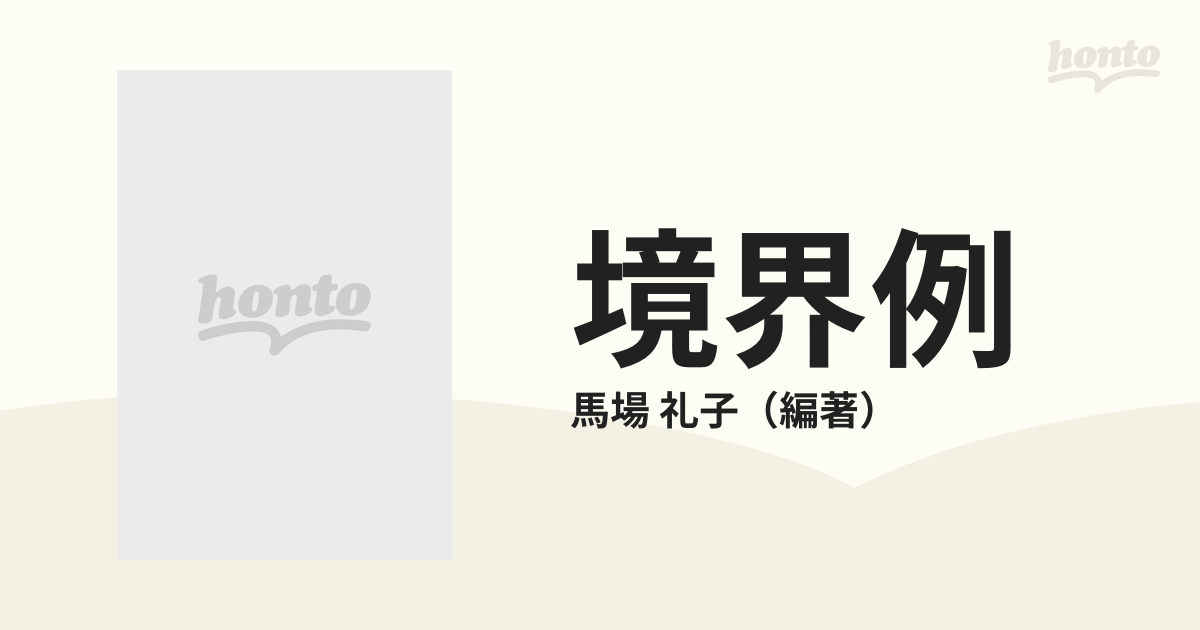 境界例 ロールシャッハテストと精神療法の通販/馬場 礼子 - 紙の本