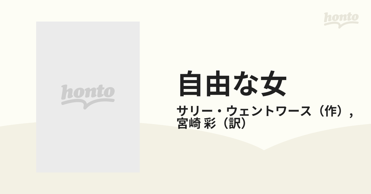 自由な女/ハーパーコリンズ・ジャパン/サリー・ウェントワース - 文学/小説