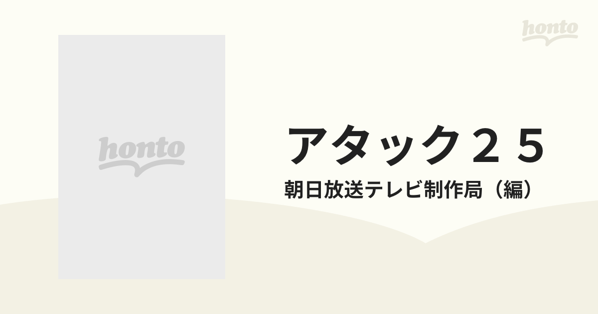 アタック２５ 東リ・パネルクイズの通販/朝日放送テレビ制作局 紙の本：honto本の通販ストア