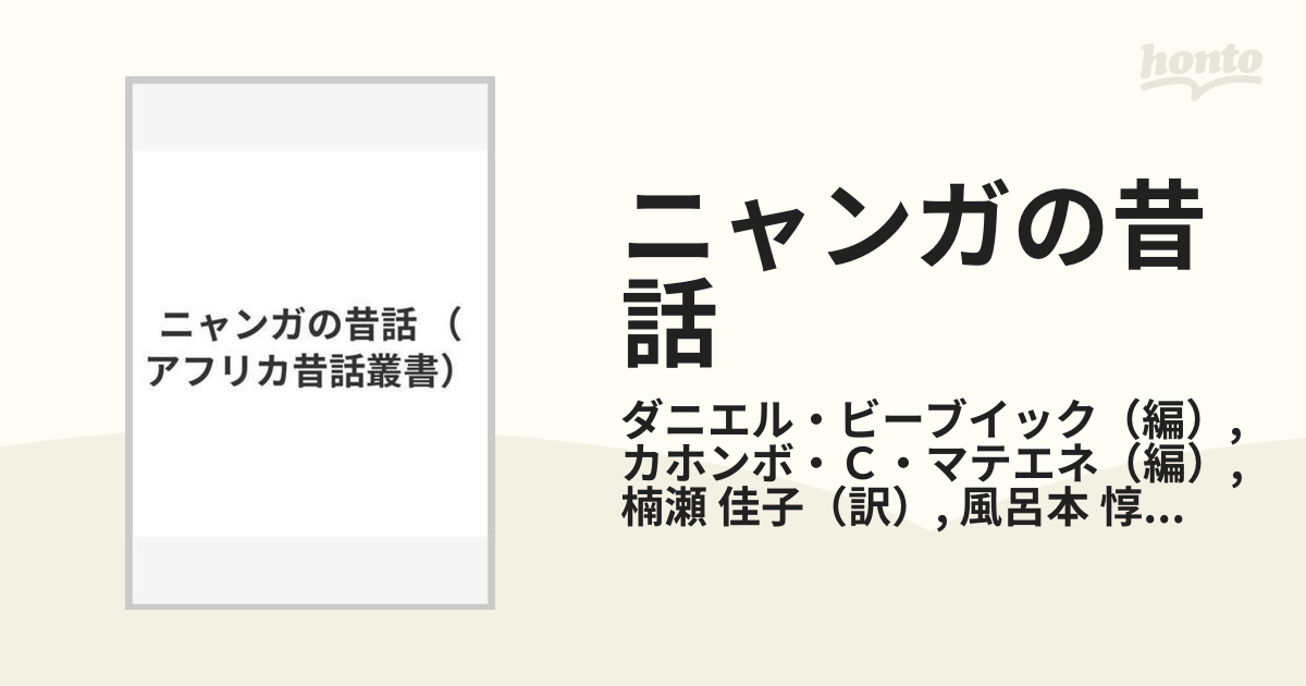 ニャンガの昔話の通販/ダニエル・ビーブイック/カホンボ・Ｃ・マテエネ