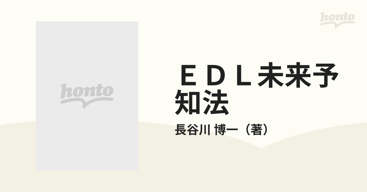 ＥＤＬ未来予知法 明日の運命を予知する１０種類のＥＤＬサイクルの