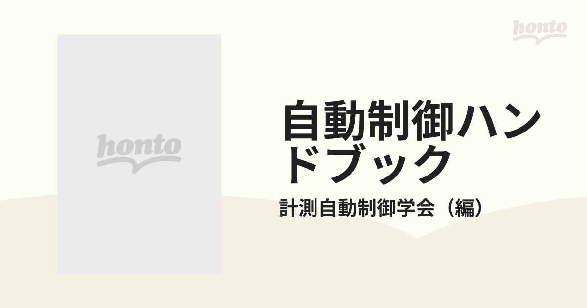 自動制御ハンドブック 機器・応用編の通販/計測自動制御学会 - 紙の本