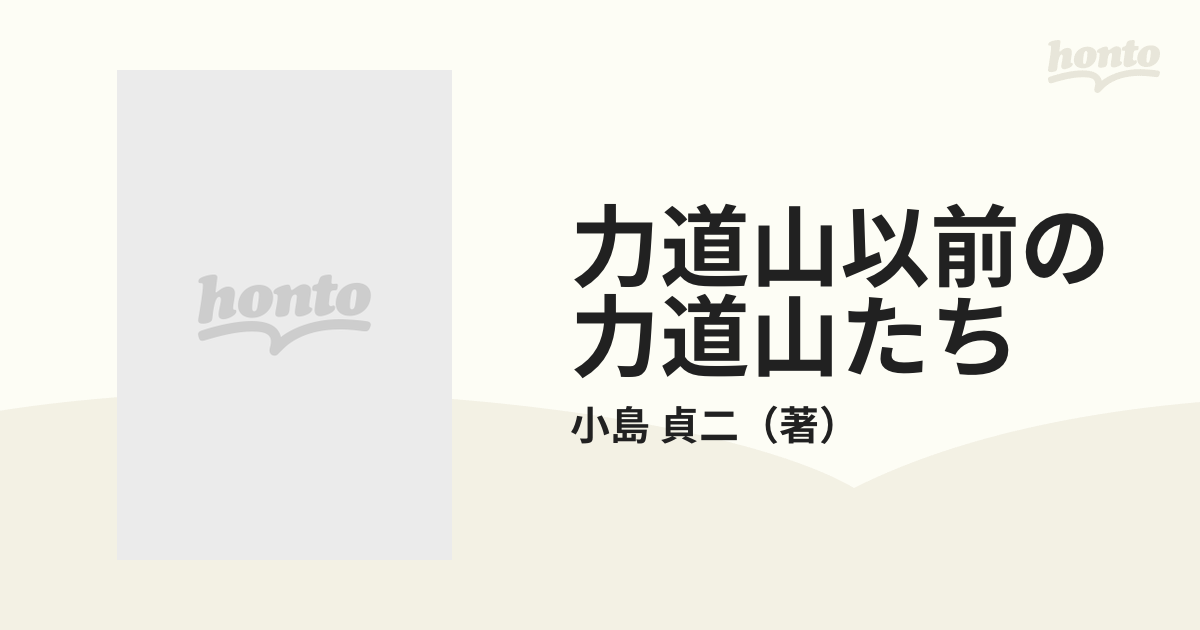 力道山以前の力道山たち 日本プロレス秘話