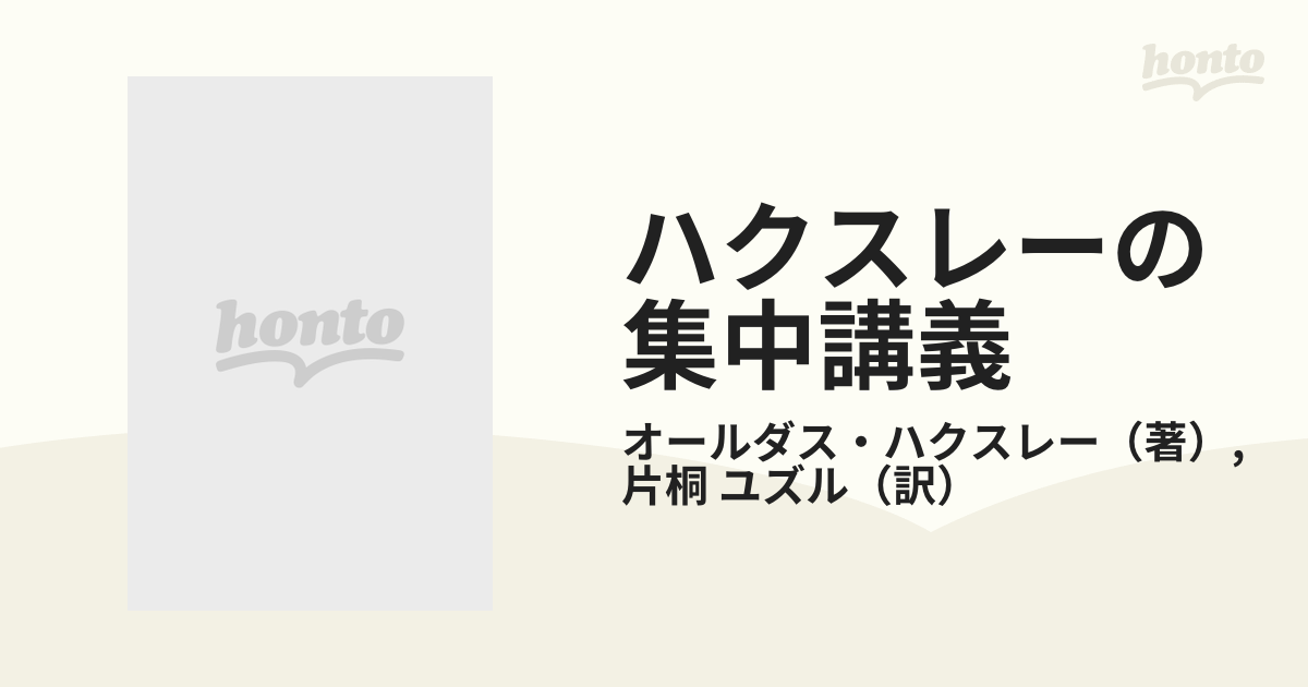 ハクスレーの集中講義