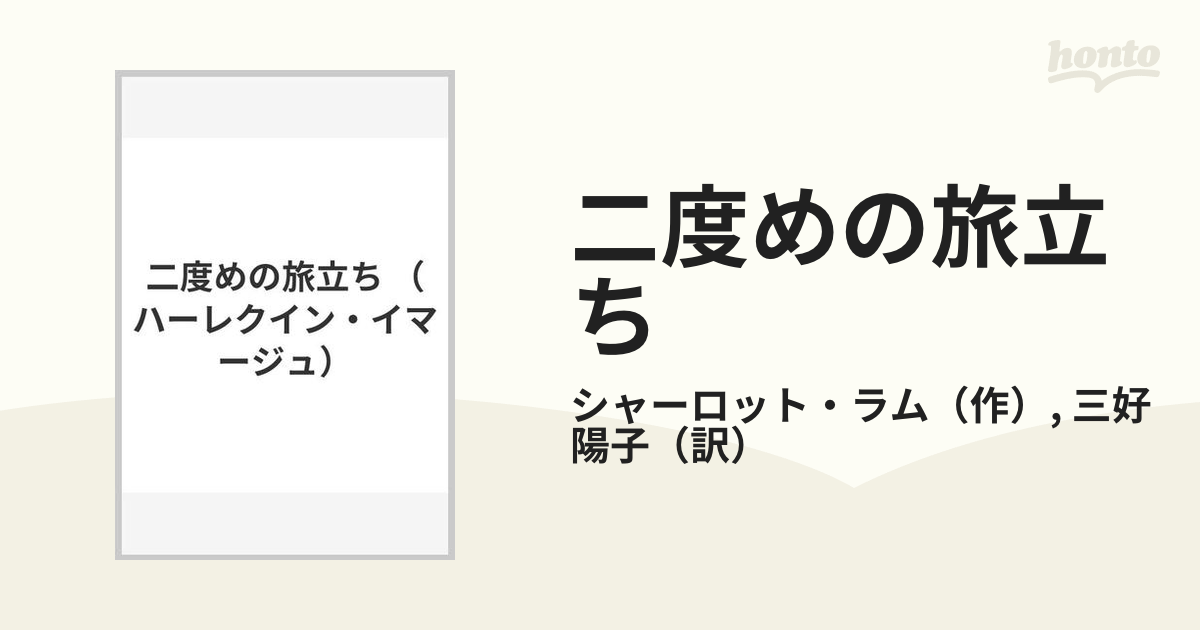 二度めの旅立ちの通販/シャーロット・ラム/三好 陽子 ハーレクイン