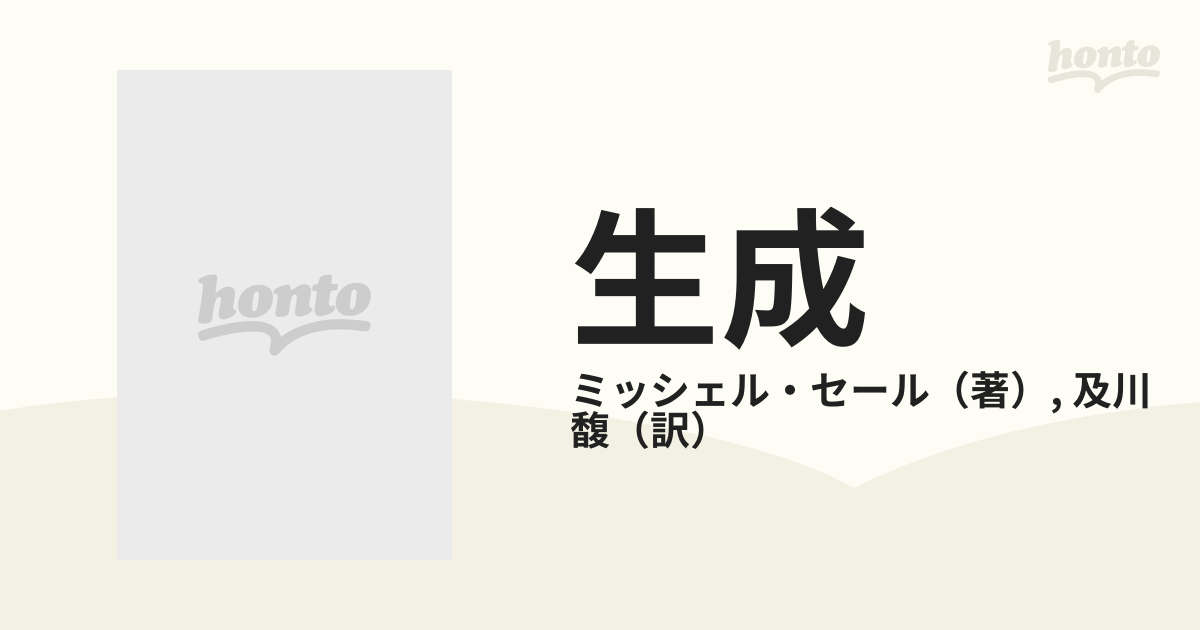 生成 概念をこえる試み (叢書・ウニベルシタス) ミッシェル・セール